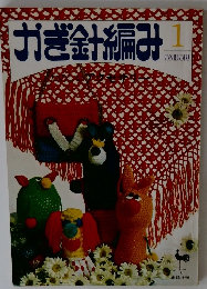 かぎ針編み　1