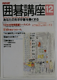 囲碁講座 12月号