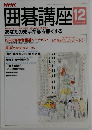 囲碁講座 12月号