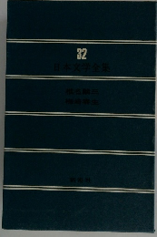 日本文学全集 32