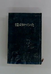 猫は知っていた