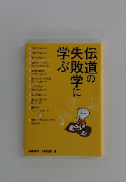 伝道の失敗学に学ぶ 