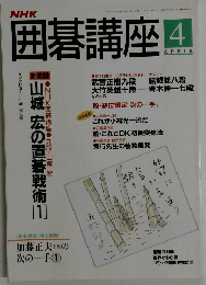 囲碁講座　4月号