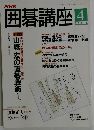囲碁講座　4月号