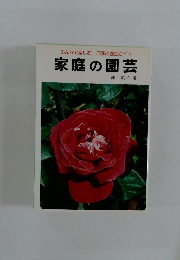 家庭の園芸