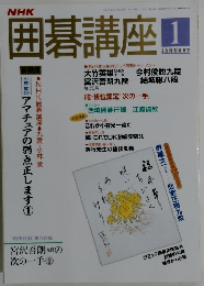 囲碁講座　1月号