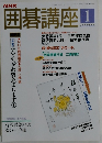 囲碁講座　1月号