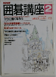 囲碁講座　平成5年2月1日発行