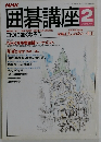 囲碁講座　平成5年2月1日発行