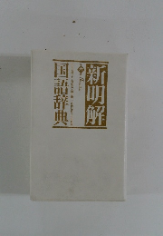 新明解国語辞典6