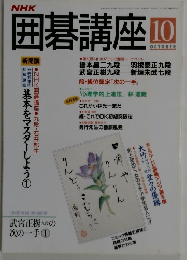 囲碁講座　10月号