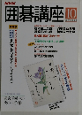 囲碁講座　10月号