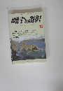 明日の選択　平成25年10月1日発行
