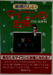 素晴らしい マイコンの世界
