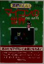素晴らしい マイコンの世界