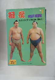 相撲　1976年9月号　