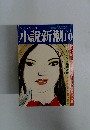小説新潮　1974年10月号