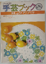 手芸ブック 刺しゅうとアップリケ