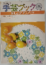 手芸ブック 刺しゅうとアップリケ