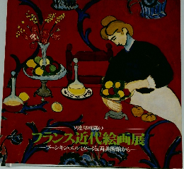 フランス近代絵画展