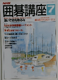 囲碁講座　平成4年7月1日発行
