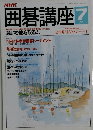 囲碁講座　平成4年7月1日発行