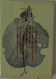 SimonedeBravoir La Vieiller 老い 下