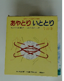 あやとりいととり