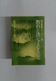 総合特集シリーズ12　教育と法と子どもたち