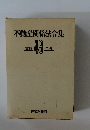 不動産関係法令集　昭和49年