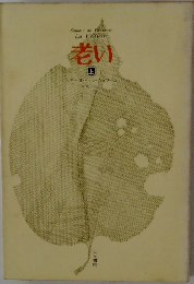 Simone de Beauvoir La Vieillessel 老い 上