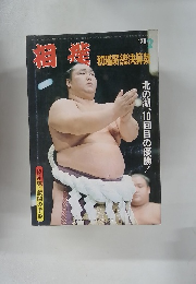 相撲　1978年2月号　