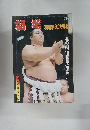 相撲　1978年2月号　