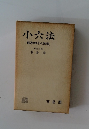 小六法　