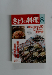 きょうの料理　8