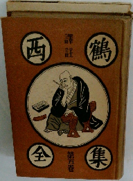 西 鶴　