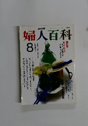 婦人百科 8