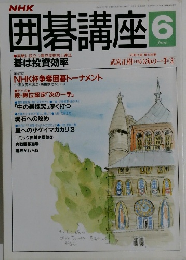 囲碁講座　平成4年6月1日発行