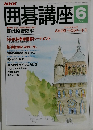 囲碁講座　平成4年6月1日発行