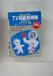 TV英語表現集 