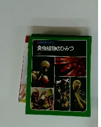 食虫植物のひみつ