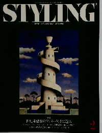 STYLING　1987年2月号　
