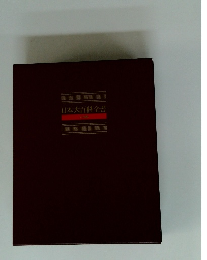 日本大百科全書 人図鑑