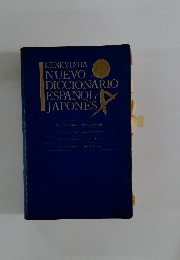 NUEVO DICCIONARIO ESPANOL-JAPONES
