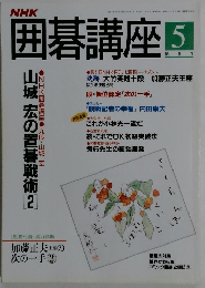 囲碁講座　1994年5月号