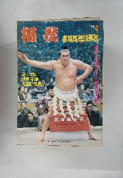 相撲　1976年4月号