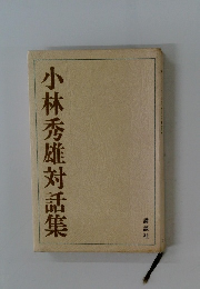 小林秀雄対話集
