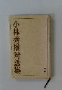 小林秀雄対話集
