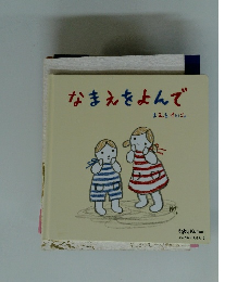 なまえをよんで