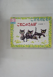 こどものとも　こねこのさんぽ